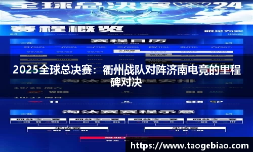 2025全球总决赛：衢州战队对阵济南电竞的里程碑对决