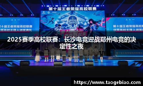 2025赛季高校联赛：长沙电竞迎战郑州电竞的决定性之夜