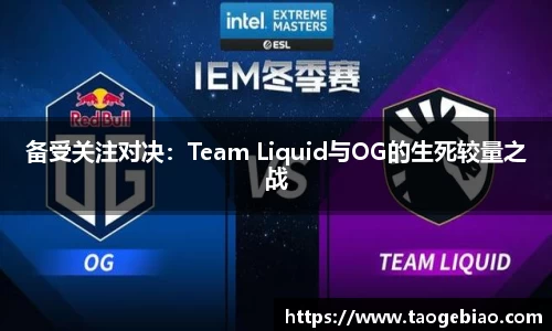 备受关注对决：Team Liquid与OG的生死较量之战