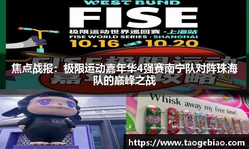 焦点战报：极限运动嘉年华4强赛南宁队对阵珠海队的巅峰之战