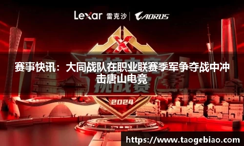 赛事快讯：大同战队在职业联赛季军争夺战中冲击唐山电竞