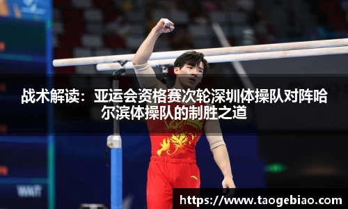 战术解读：亚运会资格赛次轮深圳体操队对阵哈尔滨体操队的制胜之道
