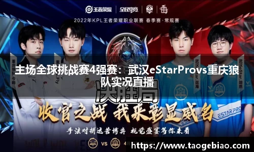 主场全球挑战赛4强赛：武汉eStarProvs重庆狼队实况直播