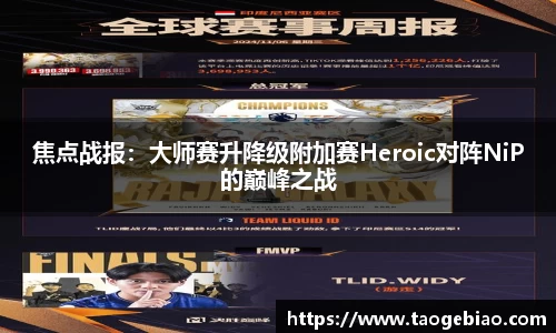 焦点战报：大师赛升降级附加赛Heroic对阵NiP的巅峰之战
