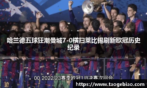 哈兰德五球狂潮曼城7-0横扫莱比锡刷新欧冠历史纪录