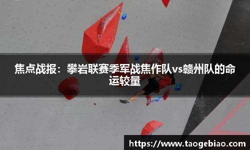 焦点战报：攀岩联赛季军战焦作队vs赣州队的命运较量