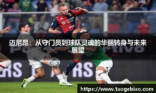 迈尼昂：从守门员到球队灵魂的华丽转身与未来展望