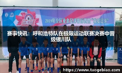 赛事快讯：呼和浩特队在极限运动联赛决赛中晋级银川队