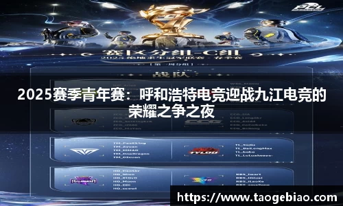2025赛季青年赛：呼和浩特电竞迎战九江电竞的荣耀之争之夜