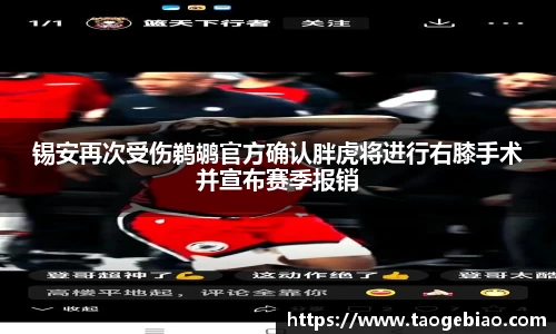 锡安再次受伤鹈鹕官方确认胖虎将进行右膝手术并宣布赛季报销