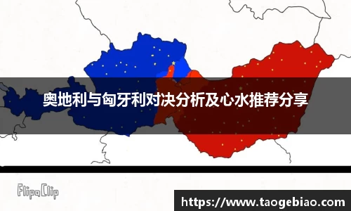 奥地利与匈牙利对决分析及心水推荐分享