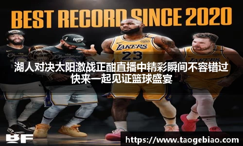 湖人对决太阳激战正酣直播中精彩瞬间不容错过快来一起见证篮球盛宴