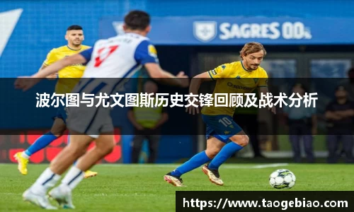 波尔图与尤文图斯历史交锋回顾及战术分析