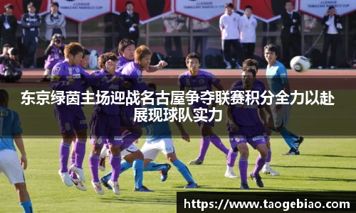 东京绿茵主场迎战名古屋争夺联赛积分全力以赴展现球队实力