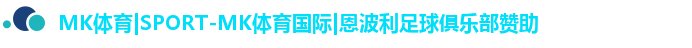 MK体育|SPORT-MK体育国际|恩波利足球俱乐部赞助